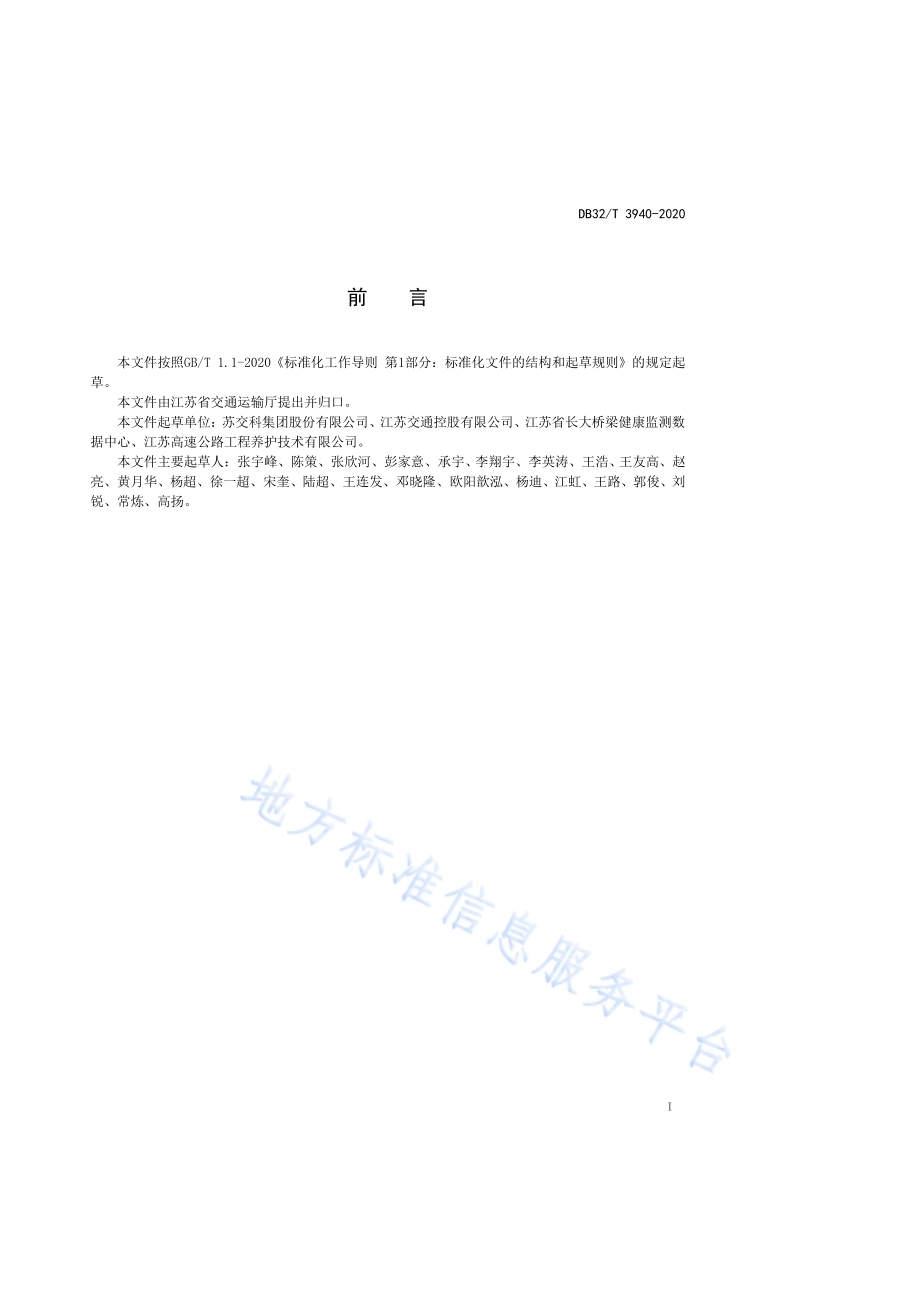 公路桥梁健康监测系统数据库架构设计规范DB32／T 3940-2020.pdf_第2页