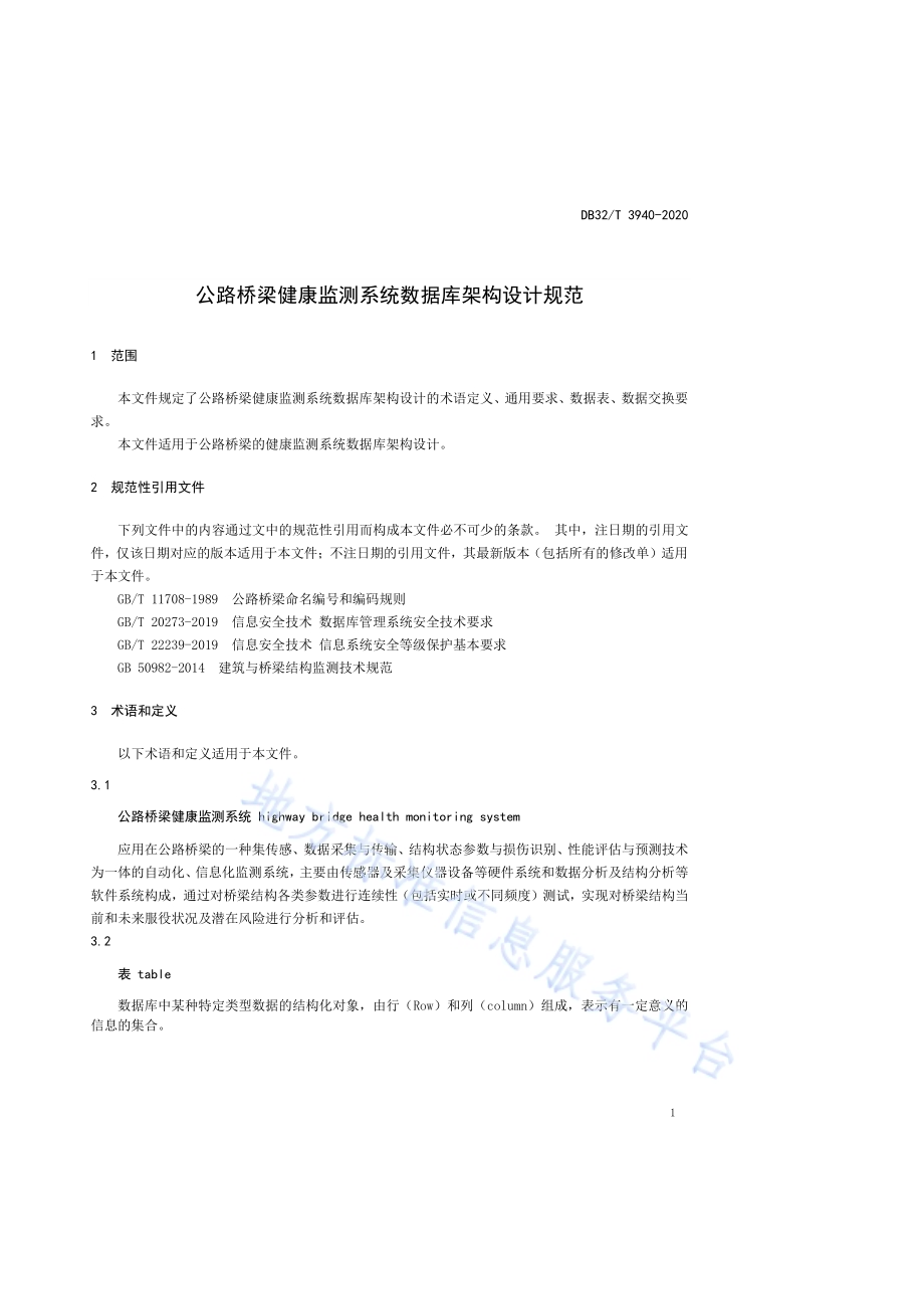 公路桥梁健康监测系统数据库架构设计规范DB32／T 3940-2020.pdf_第3页