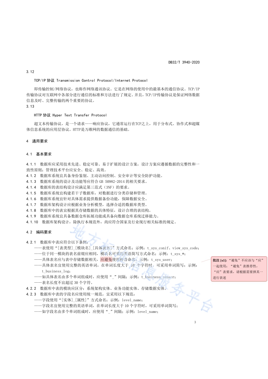 公路桥梁健康监测系统数据库架构设计规范DB32／T 3940-2020.pdf_第5页