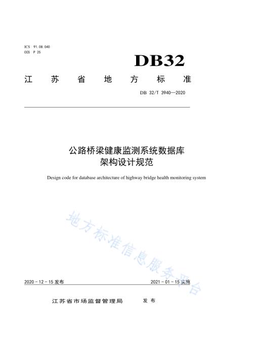 公路桥梁健康监测系统数据库架构设计规范DB32／T 3940-2020.pdf