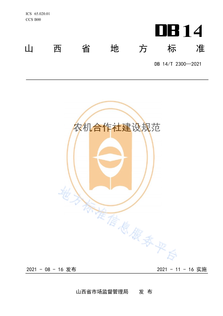 农机合作社建设规范DB14／T 2300-2021.pdf_第1页