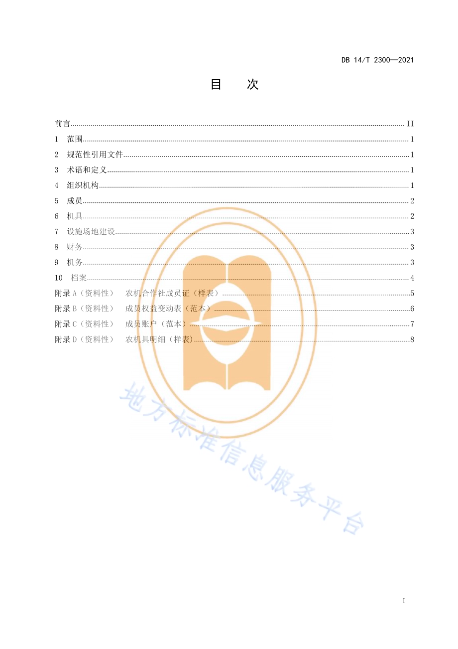 农机合作社建设规范DB14／T 2300-2021.pdf_第3页