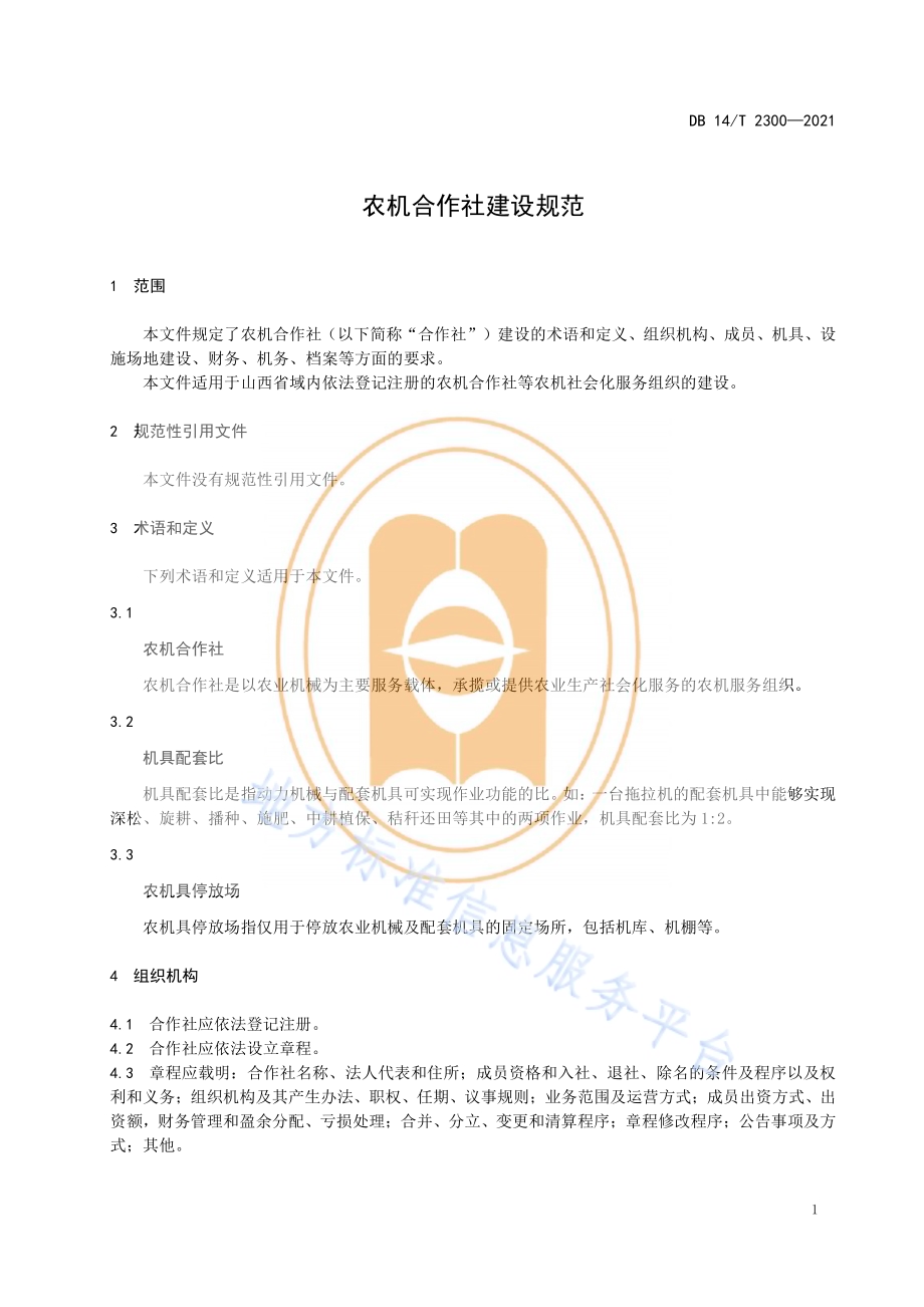 农机合作社建设规范DB14／T 2300-2021.pdf_第5页