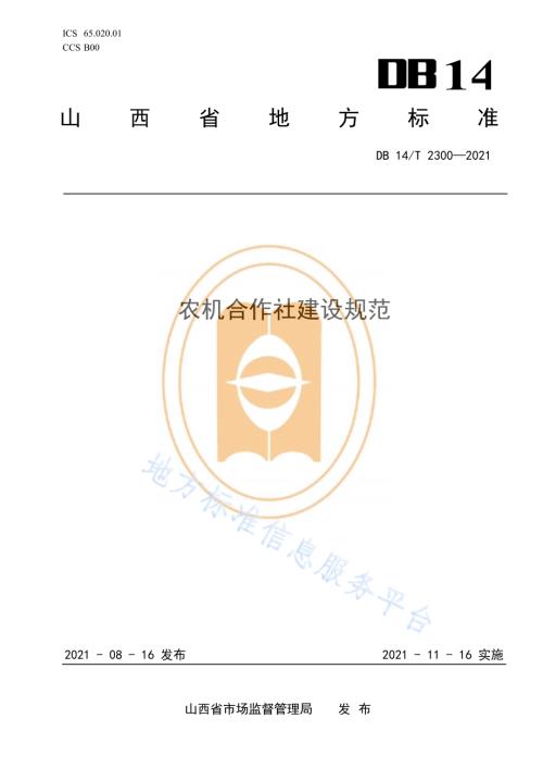 农机合作社建设规范DB14／T 2300-2021.pdf