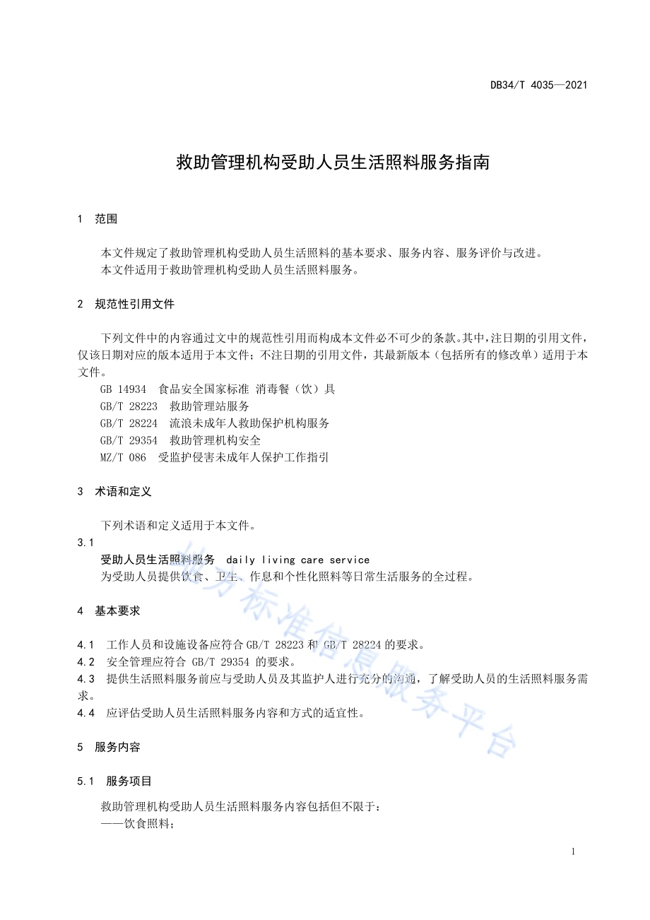 救助管理机构受助人员生活照料服务指南DB34／T 4035-2021.pdf_第5页