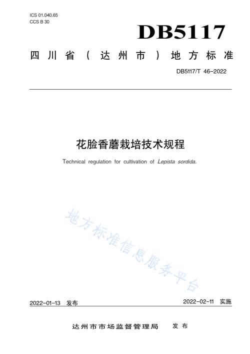 花脸香蘑栽培技术规程DB5117／T 46-2022.pdf