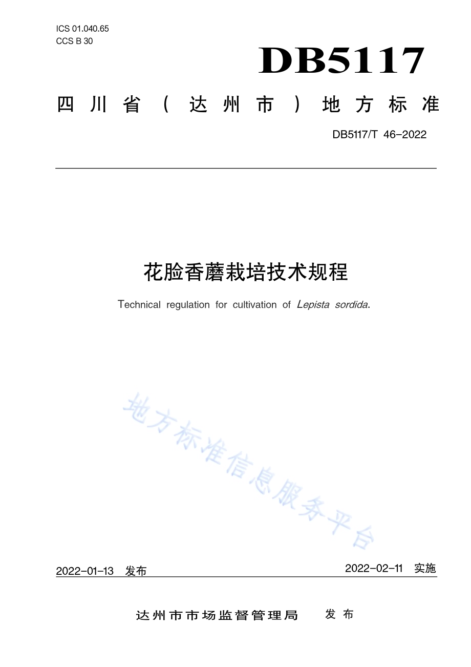花脸香蘑栽培技术规程DB5117／T 46-2022.pdf_第1页
