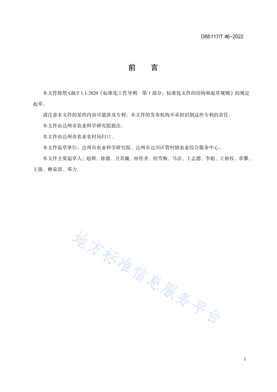 花脸香蘑栽培技术规程DB5117／T 46-2022.pdf_第3页