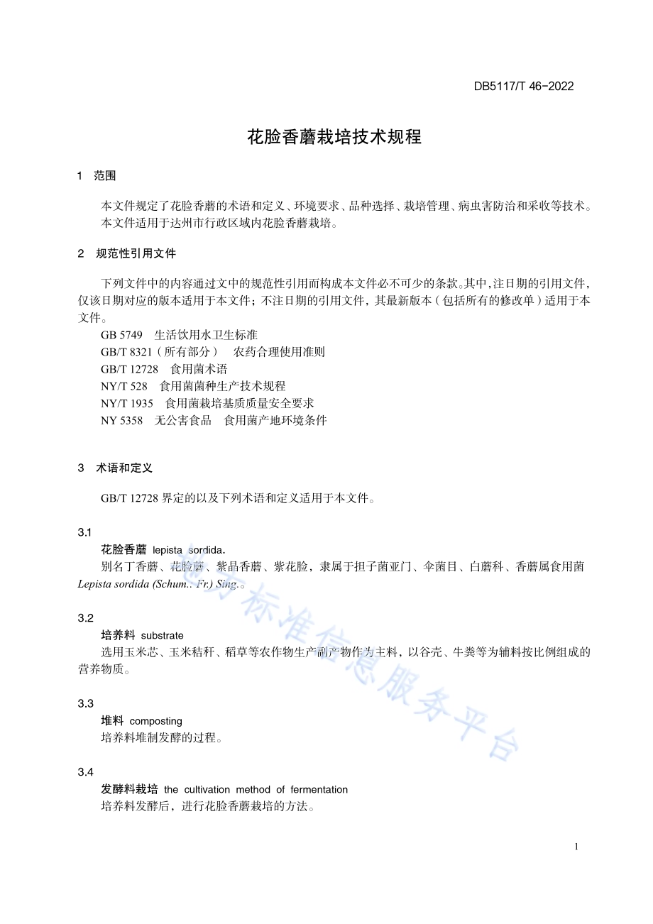 花脸香蘑栽培技术规程DB5117／T 46-2022.pdf_第5页