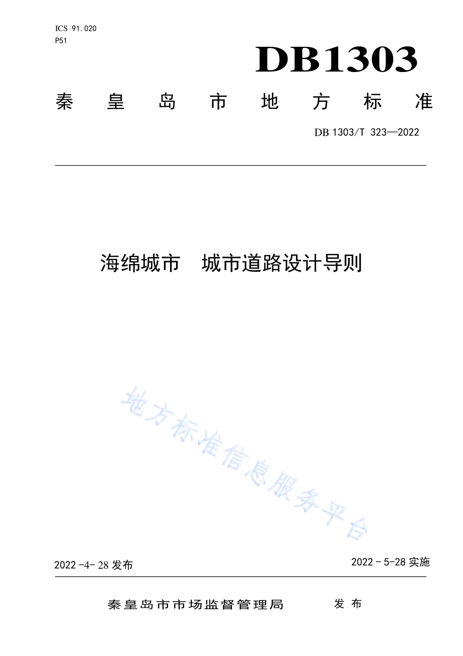 海绵城市 城市道路设计导则DB1303／T 323-2022.pdf_第1页
