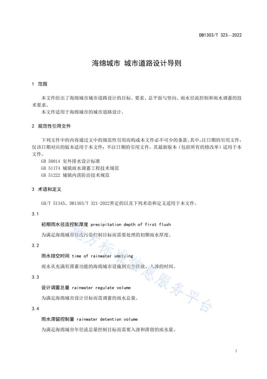 海绵城市 城市道路设计导则DB1303／T 323-2022.pdf_第4页