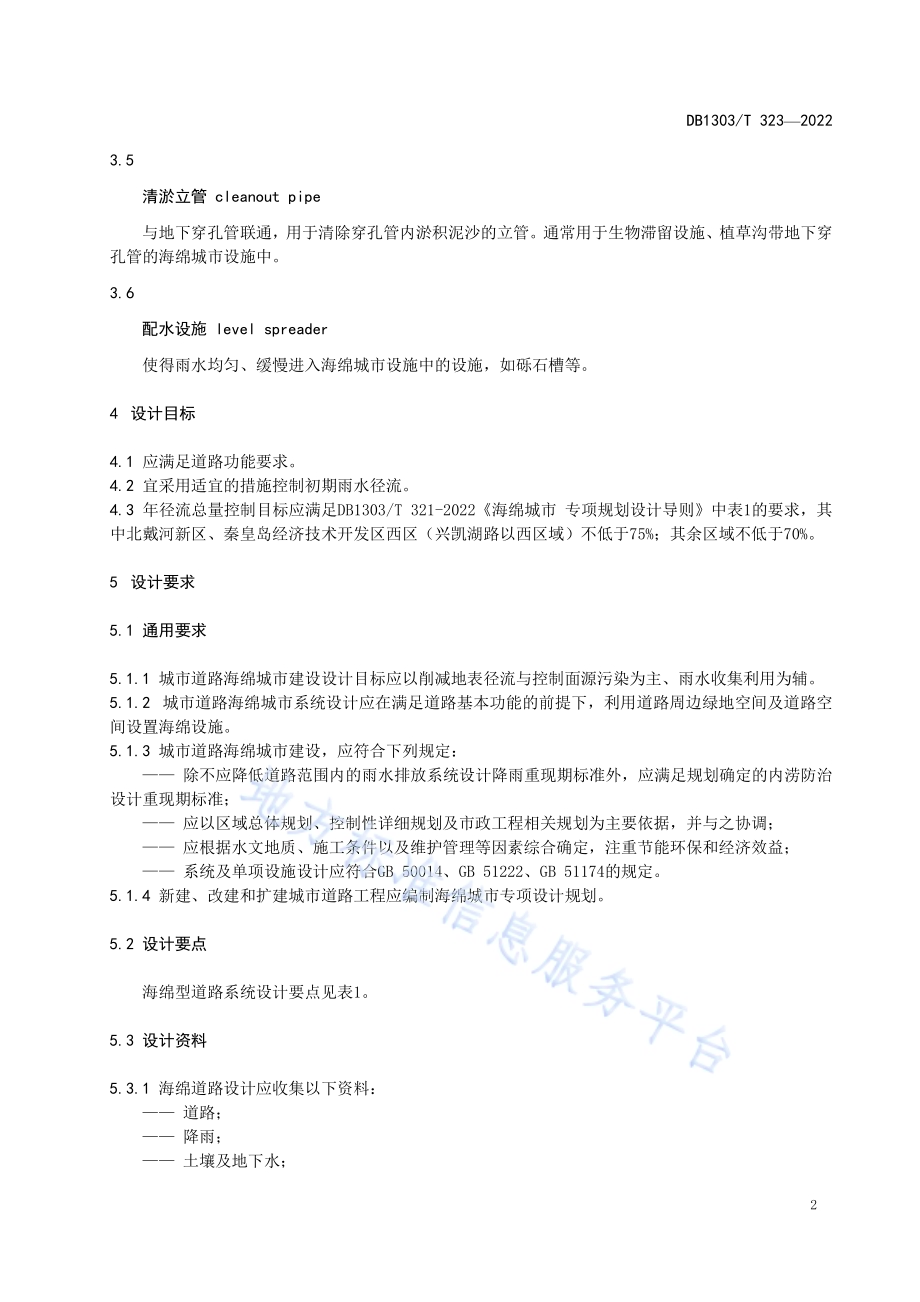 海绵城市 城市道路设计导则DB1303／T 323-2022.pdf_第5页