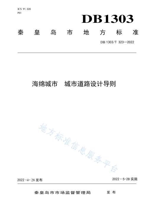海绵城市 城市道路设计导则DB1303／T 323-2022.pdf