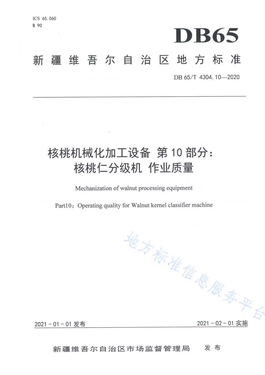 核桃机械化加工设备 第10部分：核桃仁分级机 作业质量DB65／T 4304.10-2020.pdf_第1页