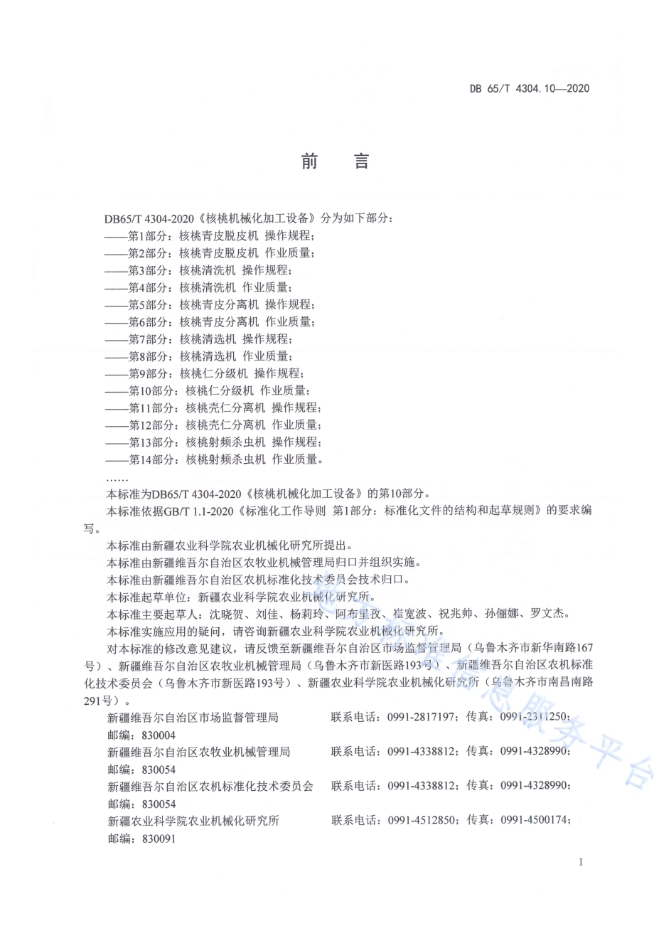 核桃机械化加工设备 第10部分：核桃仁分级机 作业质量DB65／T 4304.10-2020.pdf_第3页