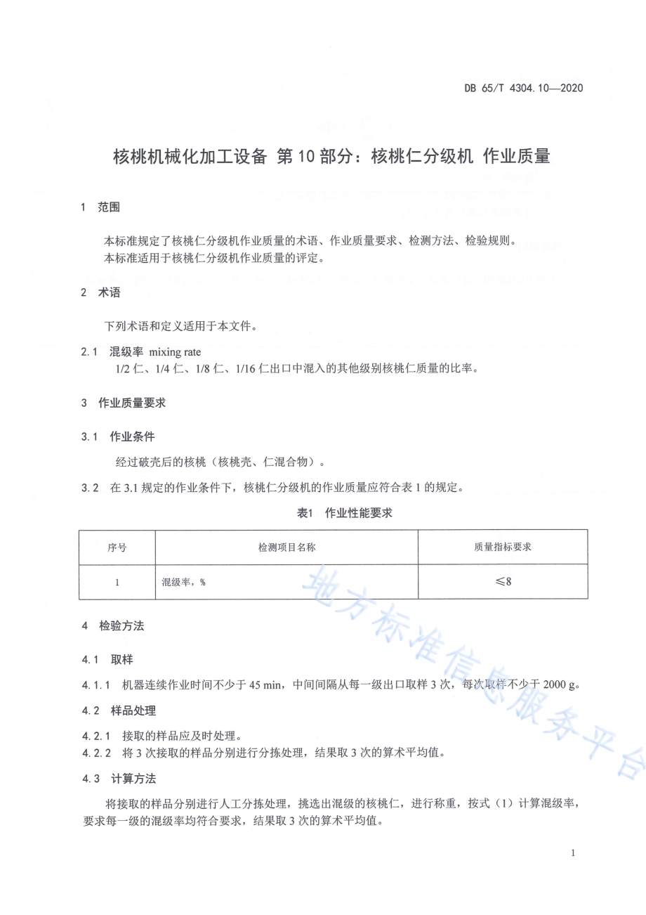 核桃机械化加工设备 第10部分：核桃仁分级机 作业质量DB65／T 4304.10-2020.pdf_第5页