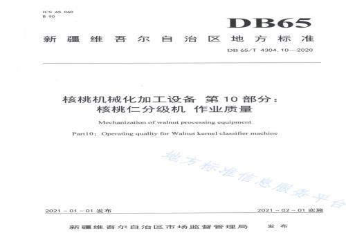 核桃机械化加工设备 第10部分：核桃仁分级机 作业质量DB65／T 4304.10-2020.pdf