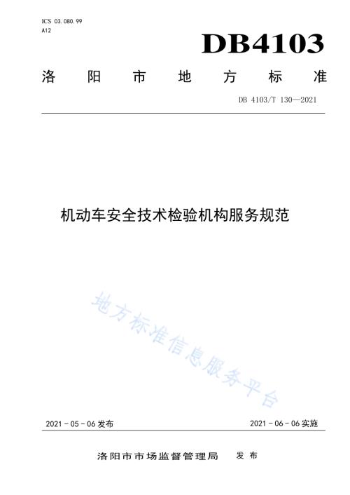 机动车安全技术检验机构服务规范DB4103／T 130—2021.pdf
