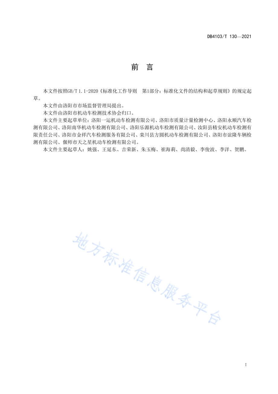 机动车安全技术检验机构服务规范DB4103／T 130—2021.pdf_第2页