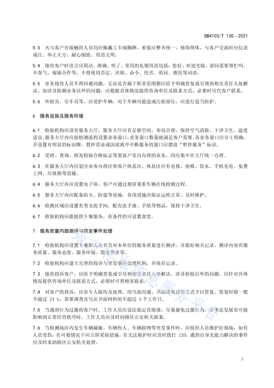 机动车安全技术检验机构服务规范DB4103／T 130—2021.pdf_第5页