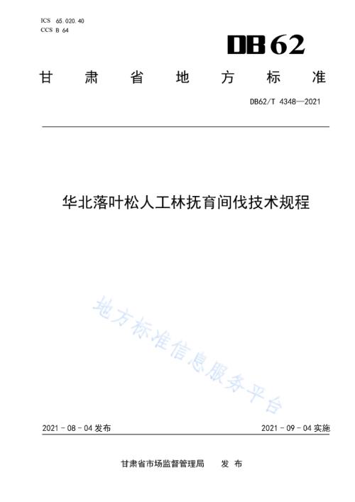 华北落叶松人工林抚育间伐技术规程DB62／T 4348-2021.pdf