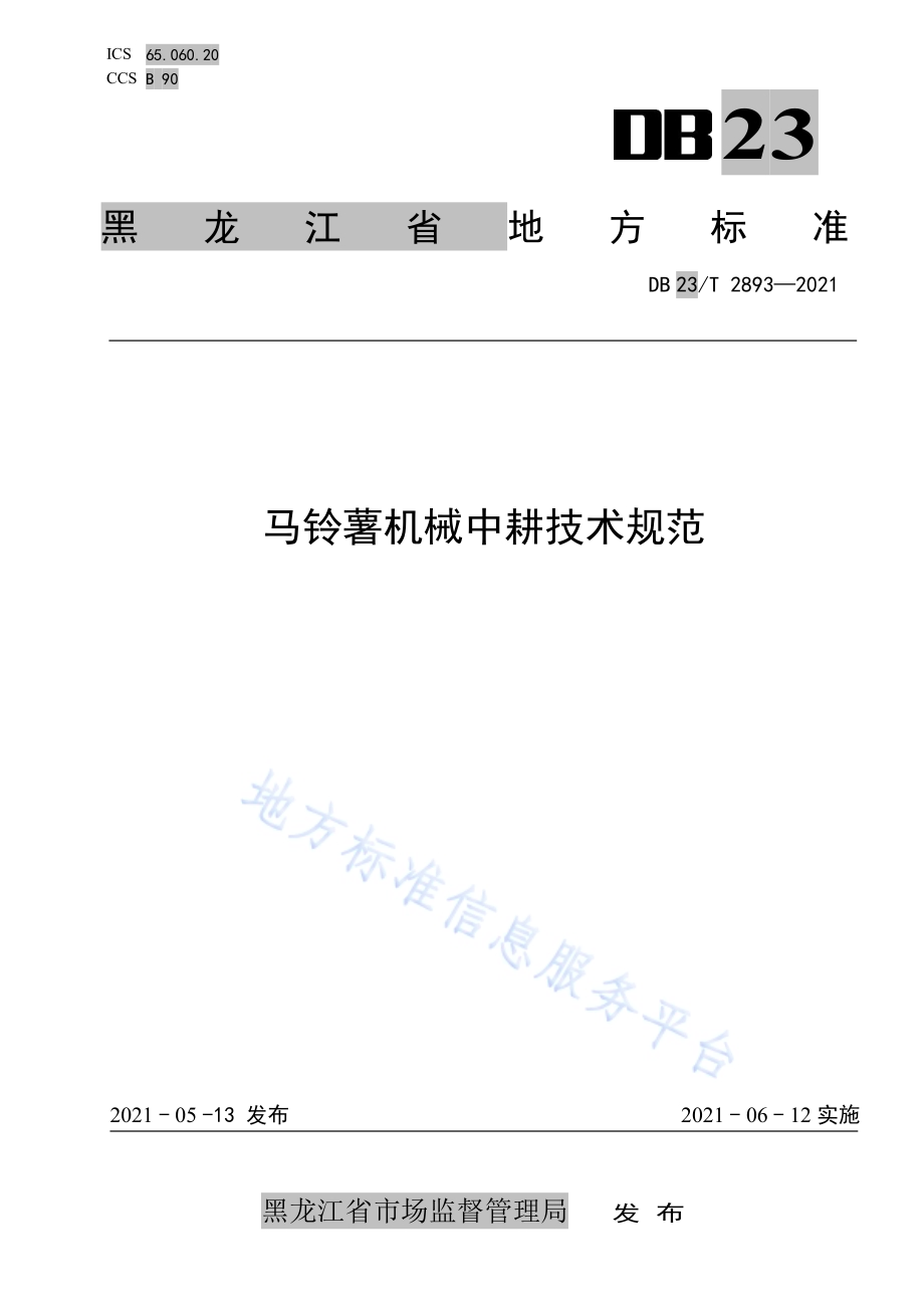 马铃薯机械中耕技术规范DB23／T 2893—2021.pdf_第1页