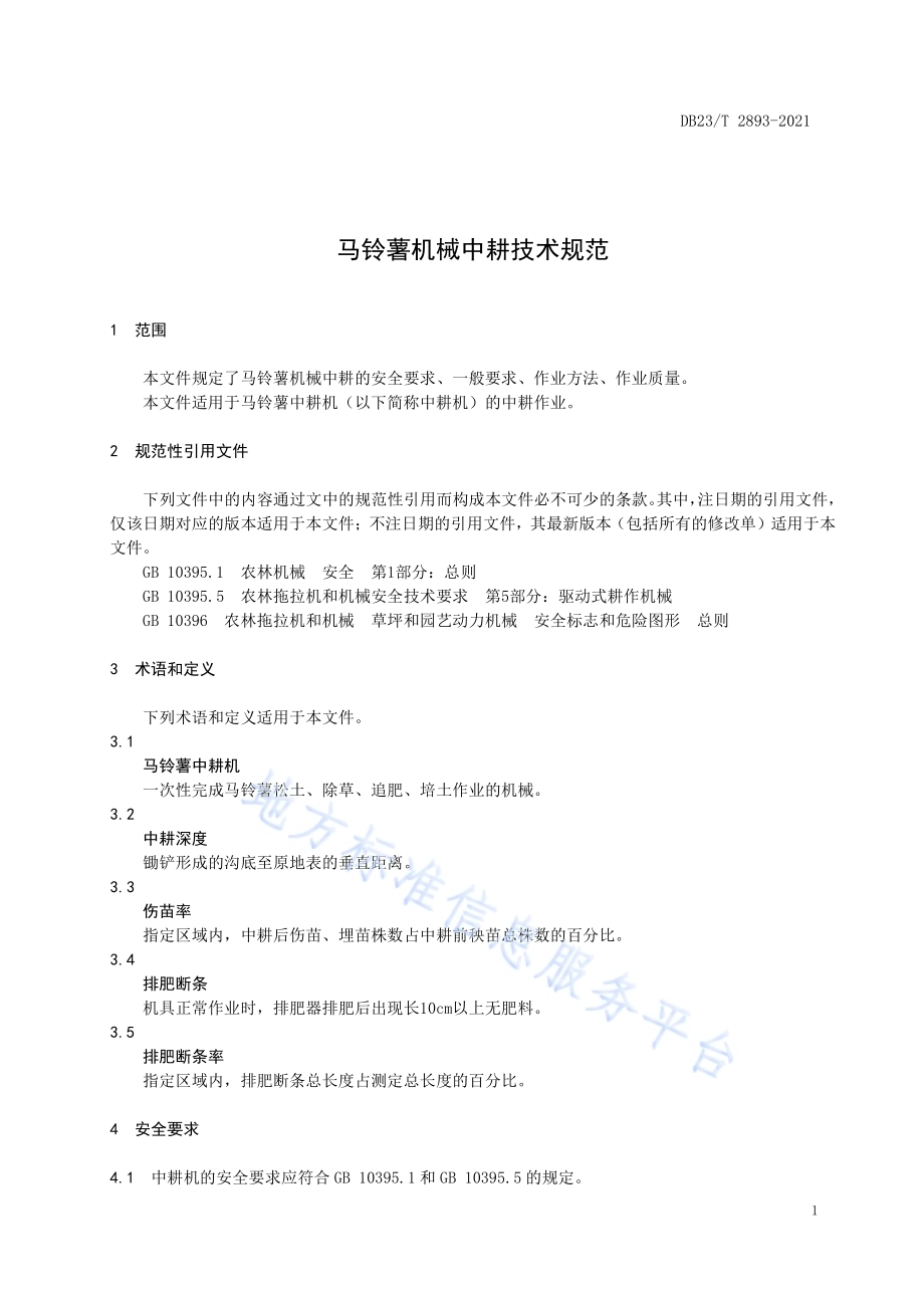 马铃薯机械中耕技术规范DB23／T 2893—2021.pdf_第3页