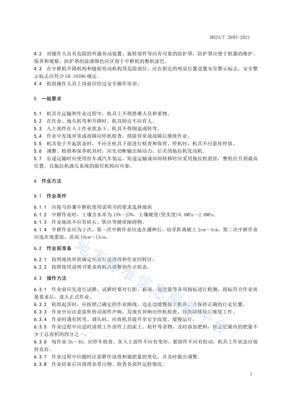 马铃薯机械中耕技术规范DB23／T 2893—2021.pdf_第4页