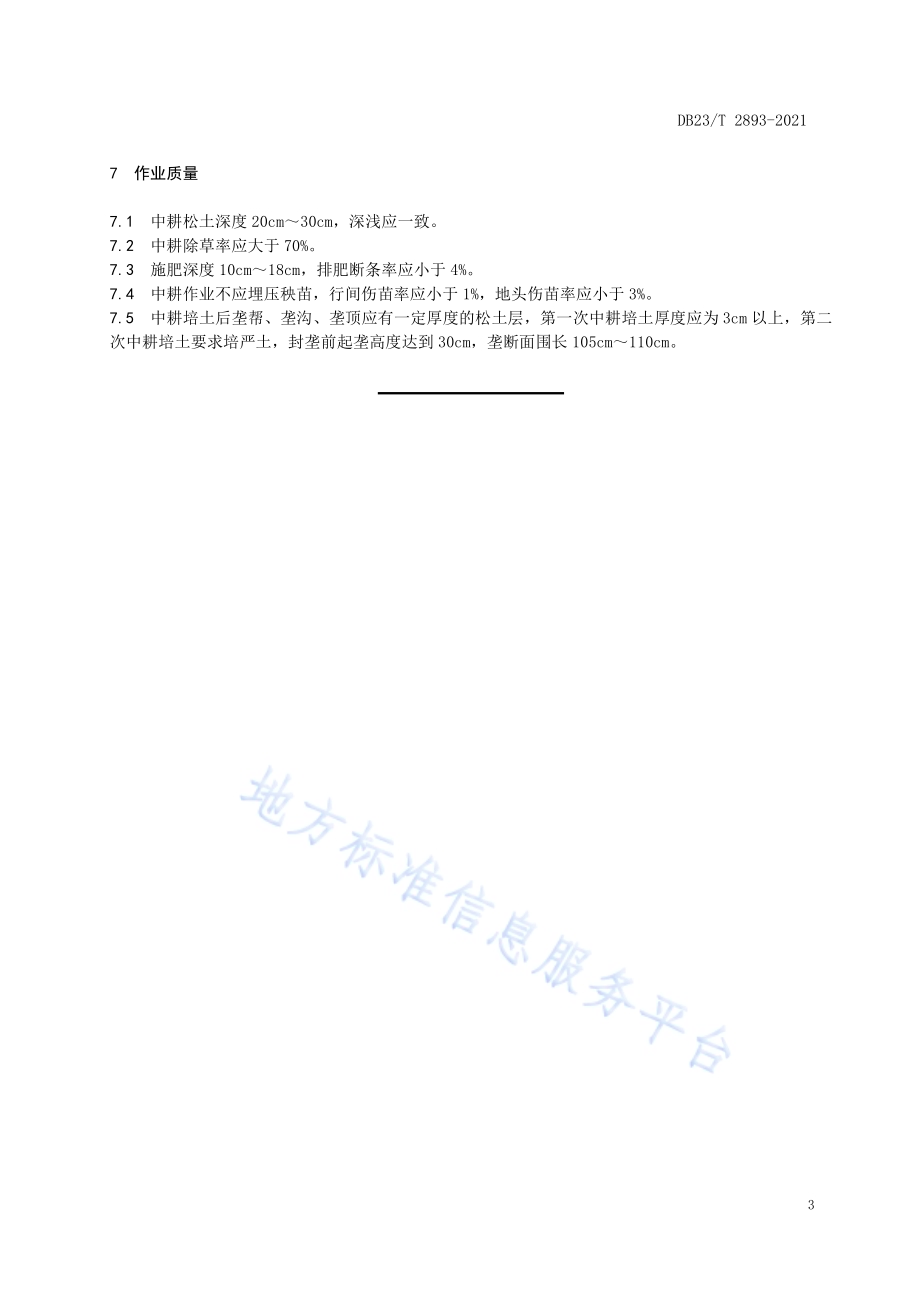 马铃薯机械中耕技术规范DB23／T 2893—2021.pdf_第5页