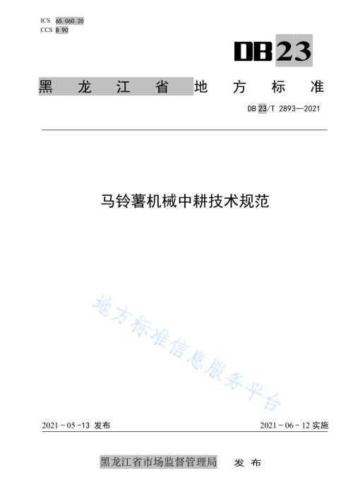 马铃薯机械中耕技术规范DB23／T 2893—2021.pdf