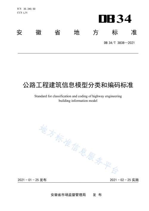 公路工程建筑信息模型分类和编码标准DB34／T 3838-2021.pdf