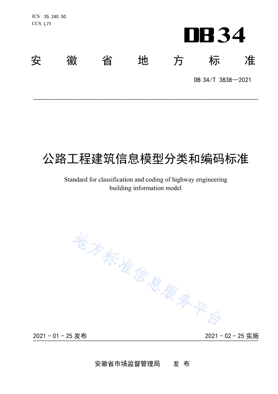 公路工程建筑信息模型分类和编码标准DB34／T 3838-2021.pdf_第1页
