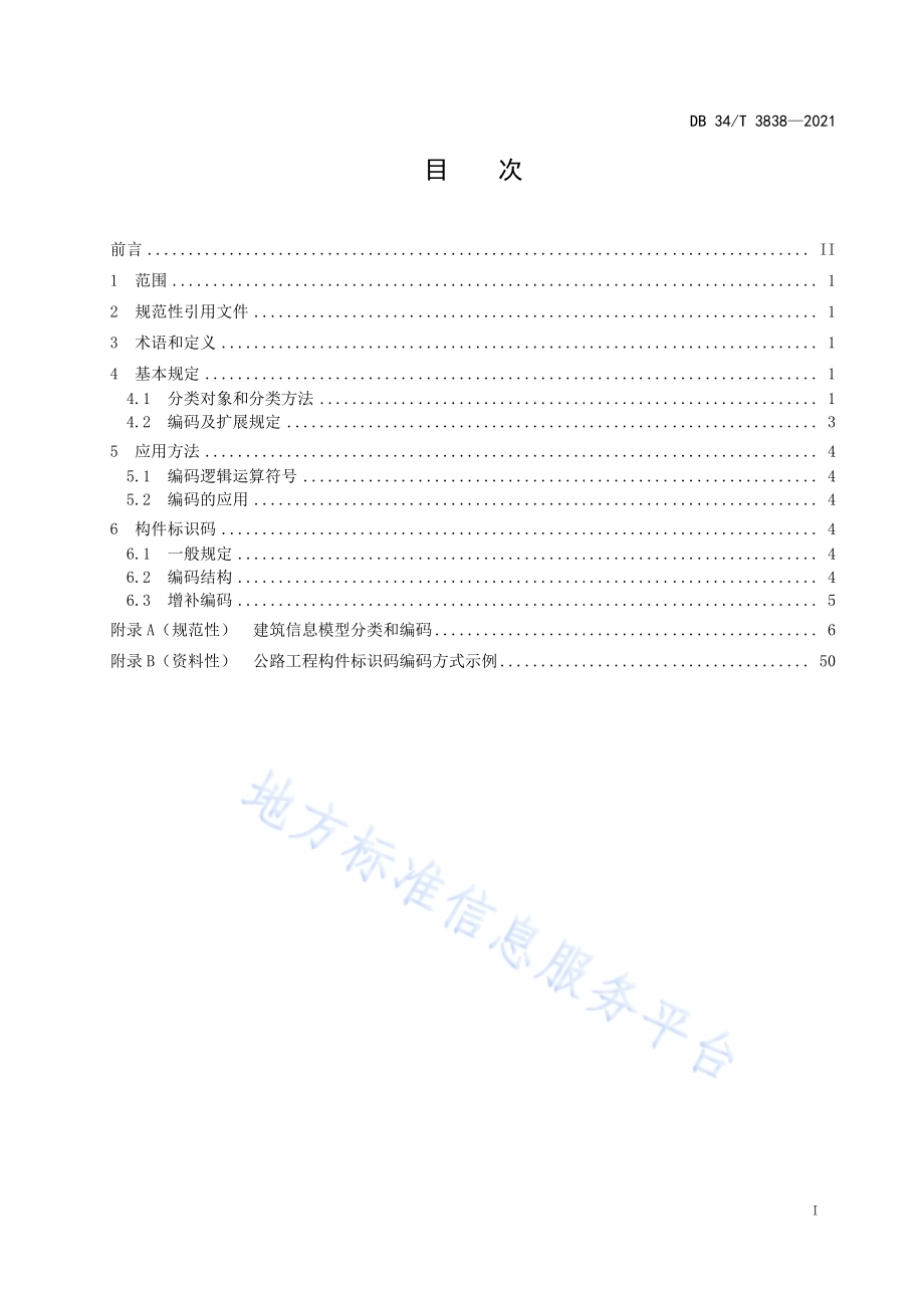 公路工程建筑信息模型分类和编码标准DB34／T 3838-2021.pdf_第3页