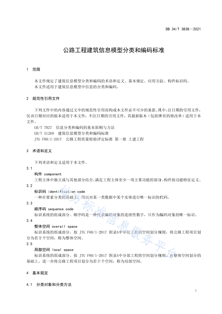 公路工程建筑信息模型分类和编码标准DB34／T 3838-2021.pdf_第5页