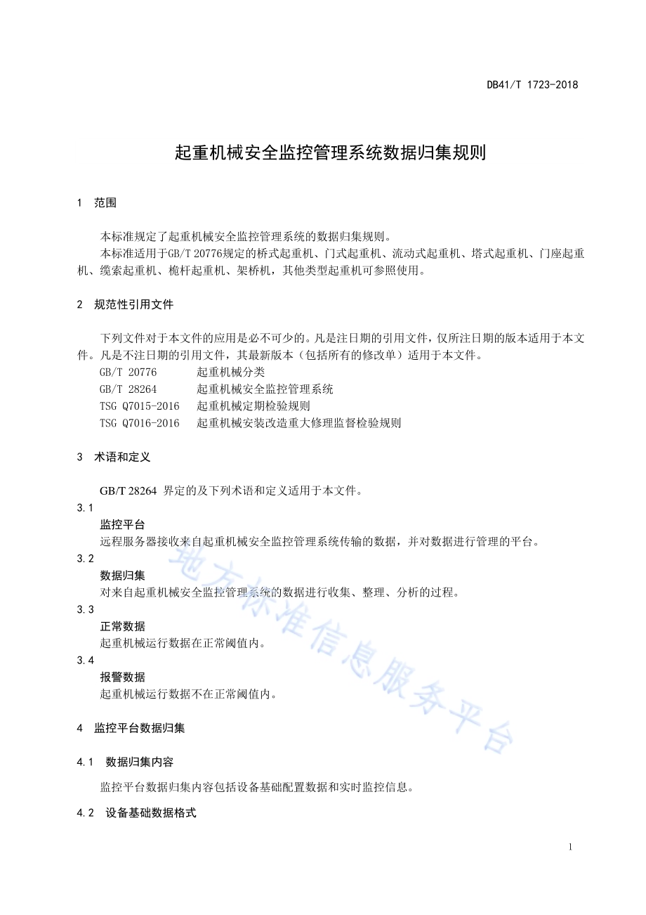 起重机械安全监控管理系统数据归集规则DB41／T 1723-2018.pdf_第5页