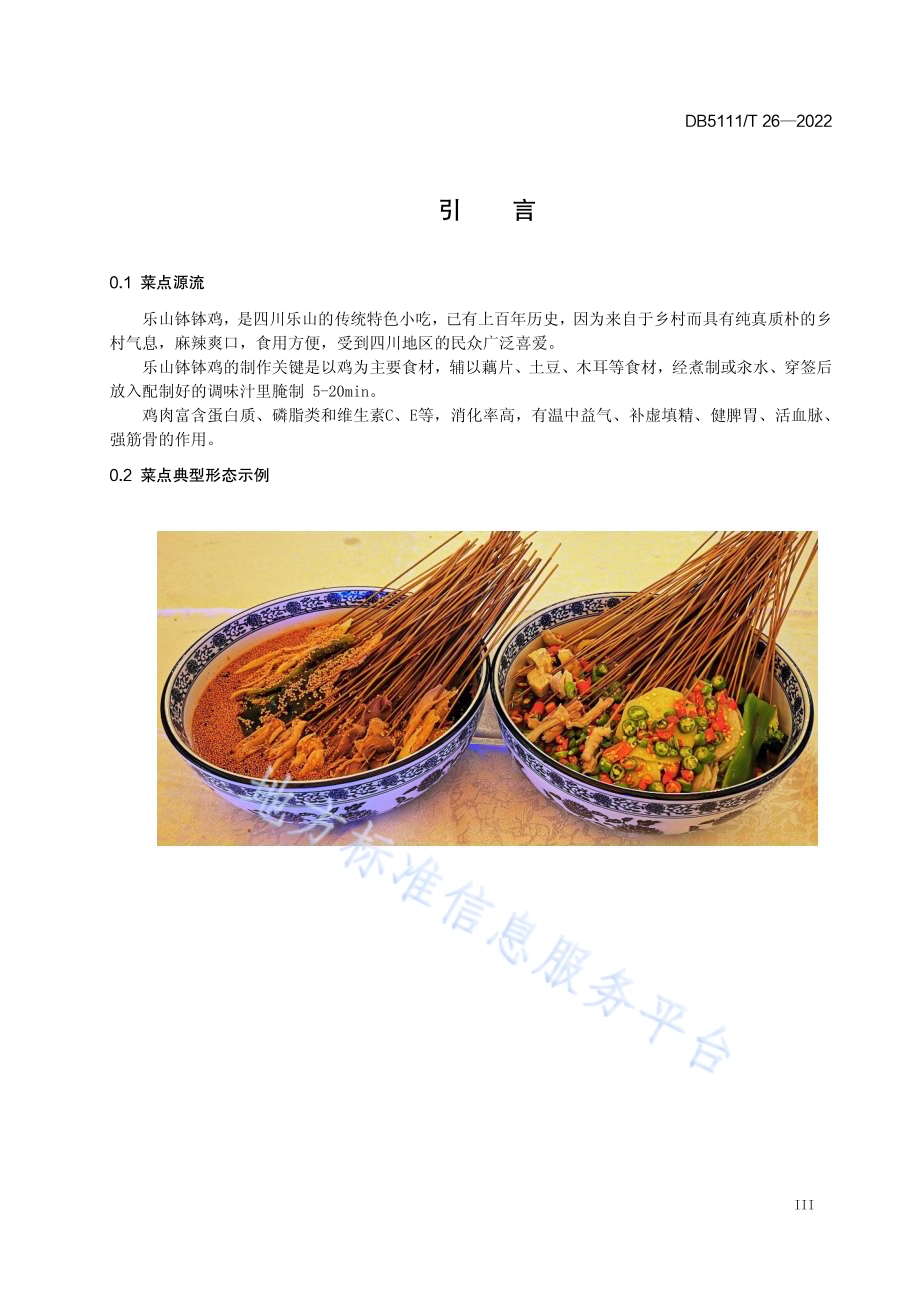 嘉州菜 乐山钵钵鸡制作工艺规范DB5111／T 26-2022.pdf_第5页