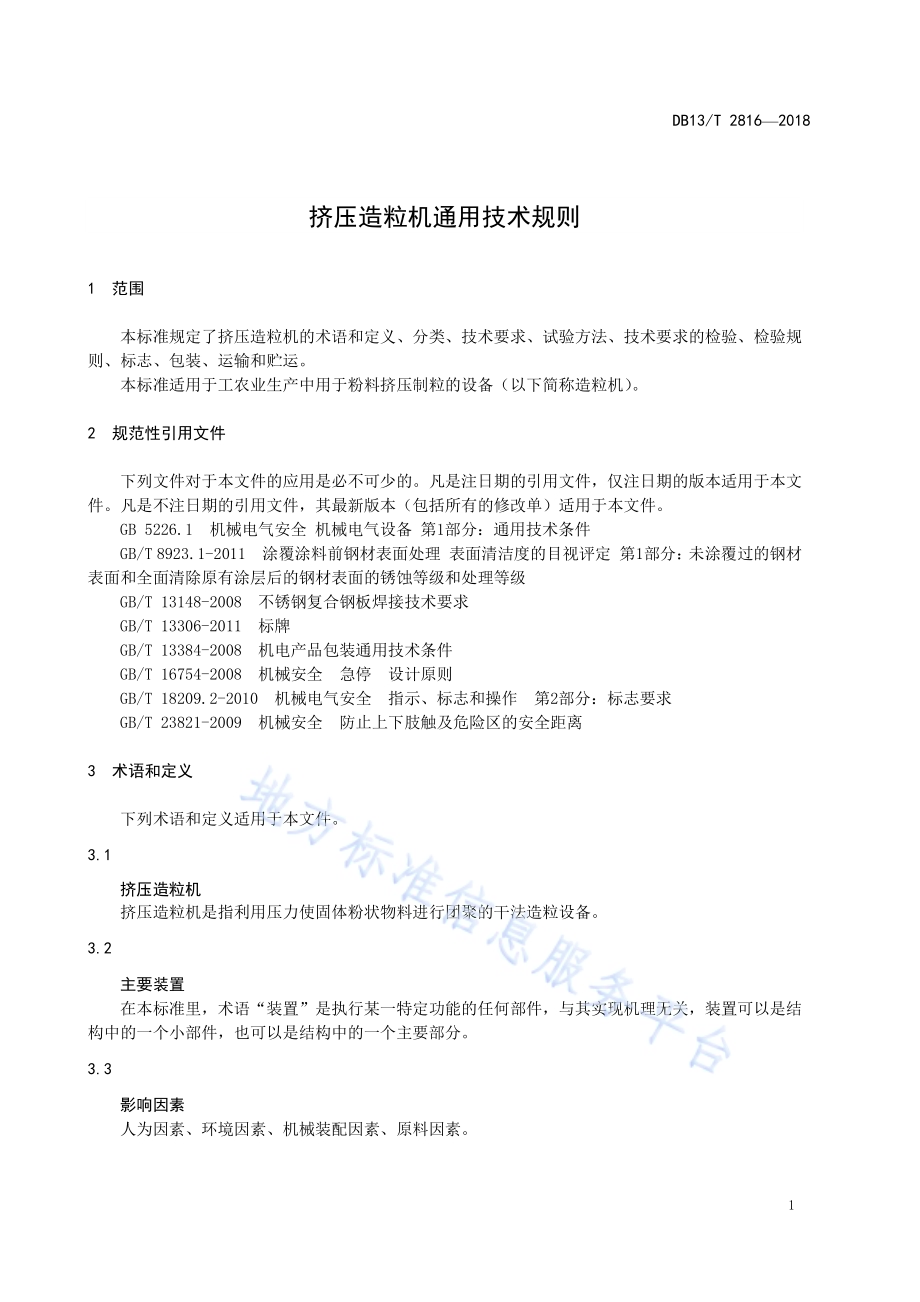 挤压造粒机通用技术规则DB13／T 2816-2018.pdf_第5页