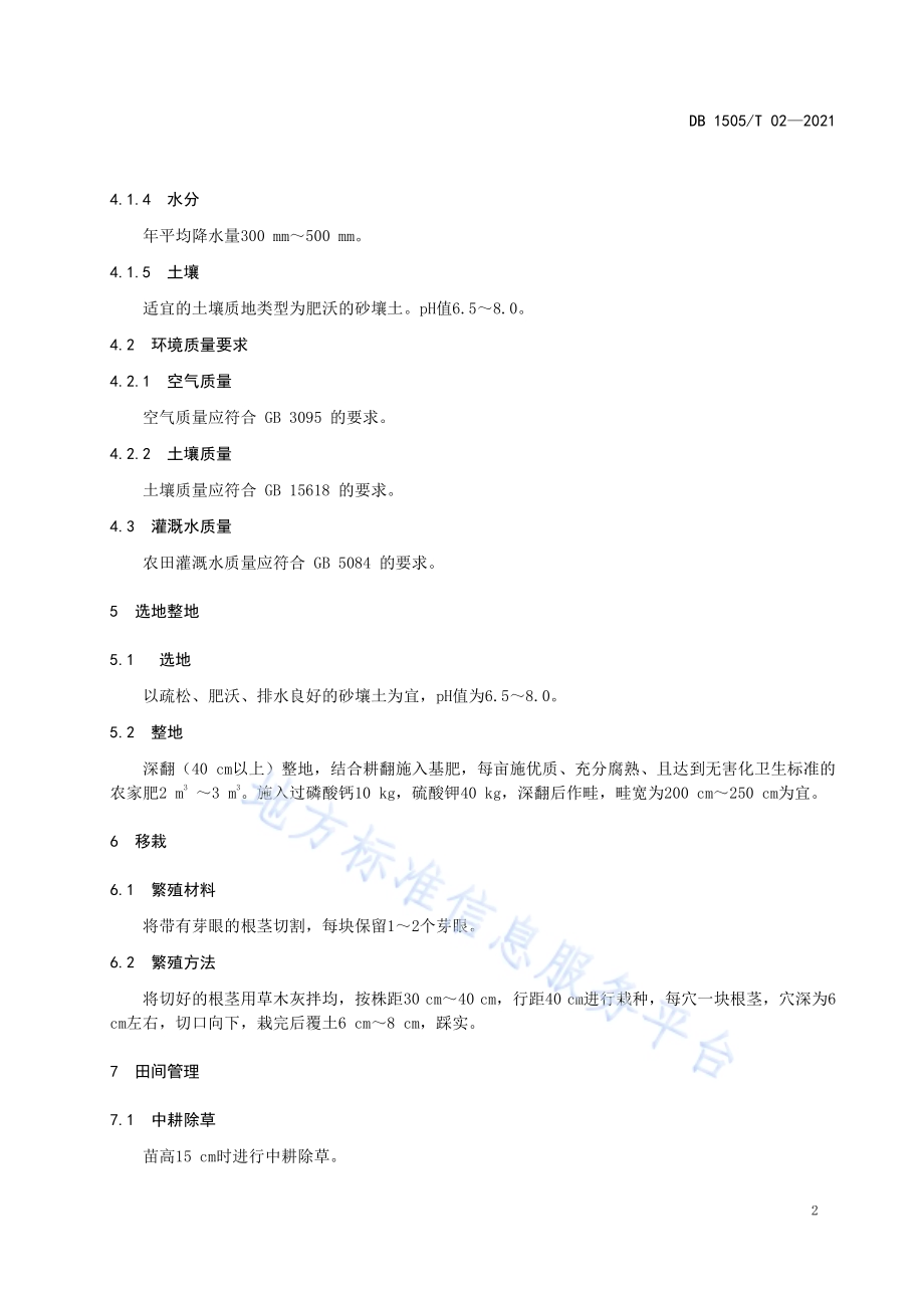 蒙中药材土木香种植技术规程DB1505／T 02-2021.pdf_第4页