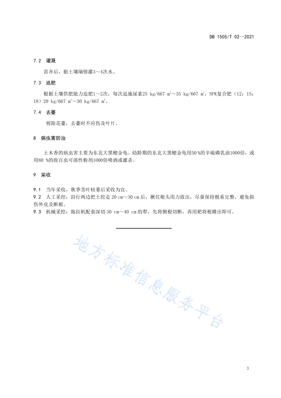 蒙中药材土木香种植技术规程DB1505／T 02-2021.pdf_第5页