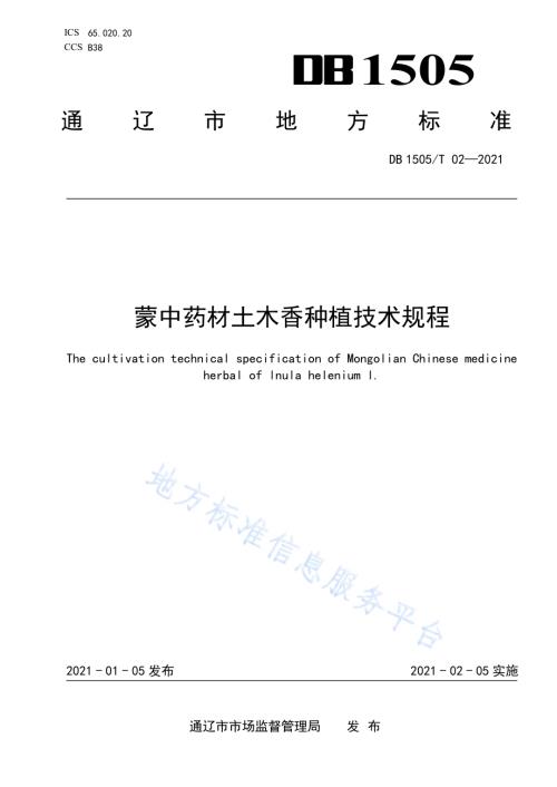 蒙中药材土木香种植技术规程DB1505／T 02-2021.pdf