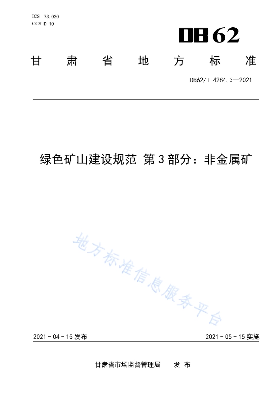 绿色矿山建设规范 第3部分：非金属矿DB62／T 4284.3-2021.pdf_第1页