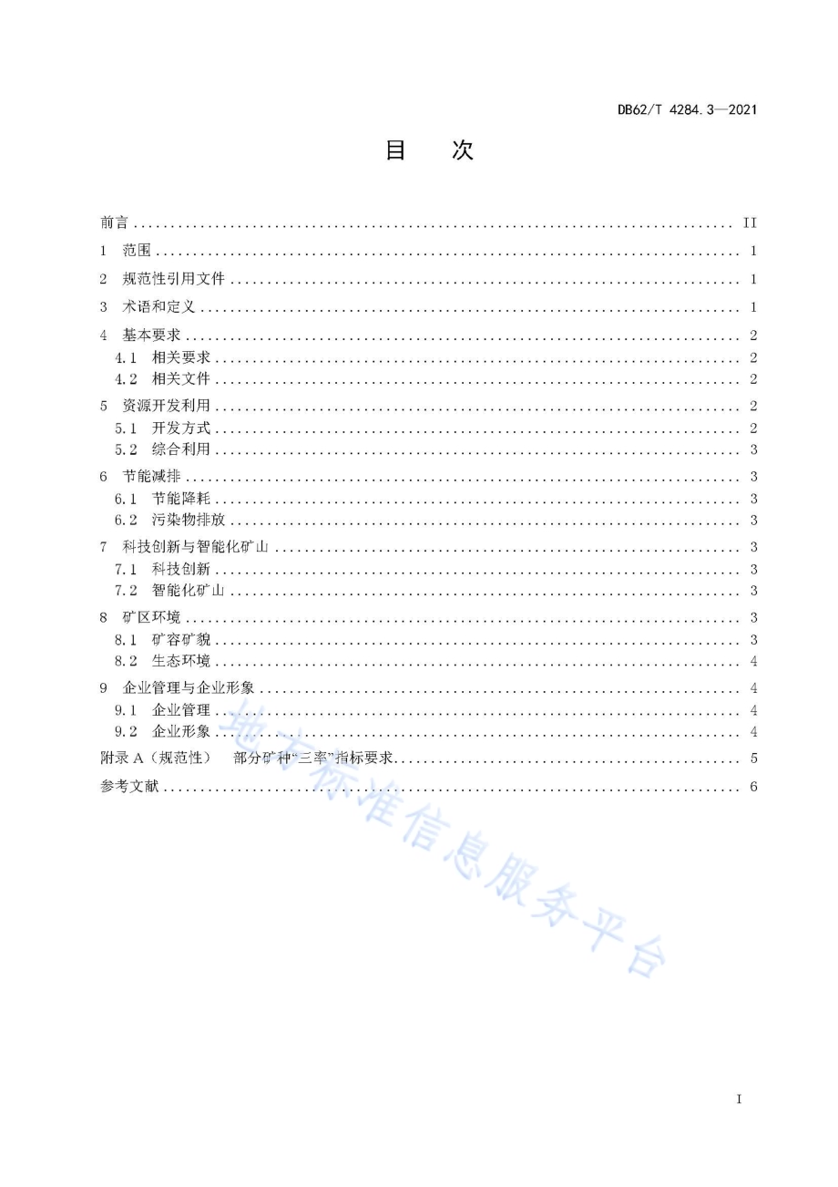 绿色矿山建设规范 第3部分：非金属矿DB62／T 4284.3-2021.pdf_第3页