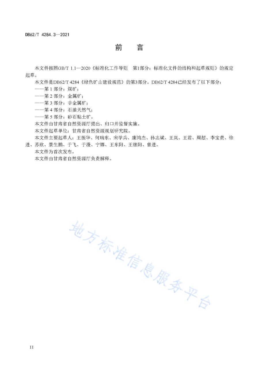绿色矿山建设规范 第3部分：非金属矿DB62／T 4284.3-2021.pdf_第4页