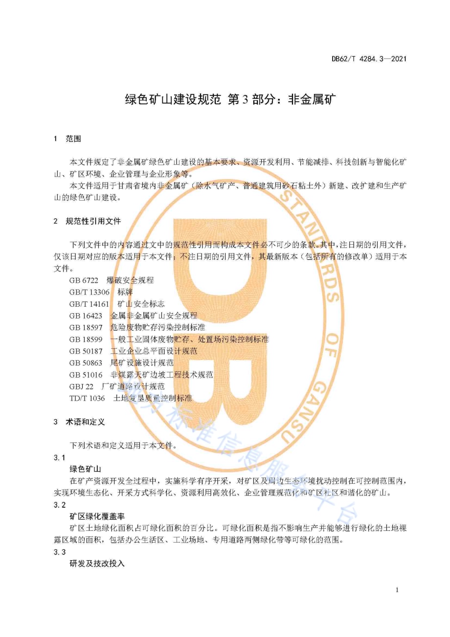 绿色矿山建设规范 第3部分：非金属矿DB62／T 4284.3-2021.pdf_第5页