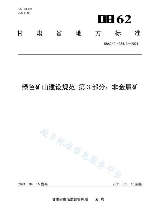 绿色矿山建设规范 第3部分：非金属矿DB62／T 4284.3-2021.pdf