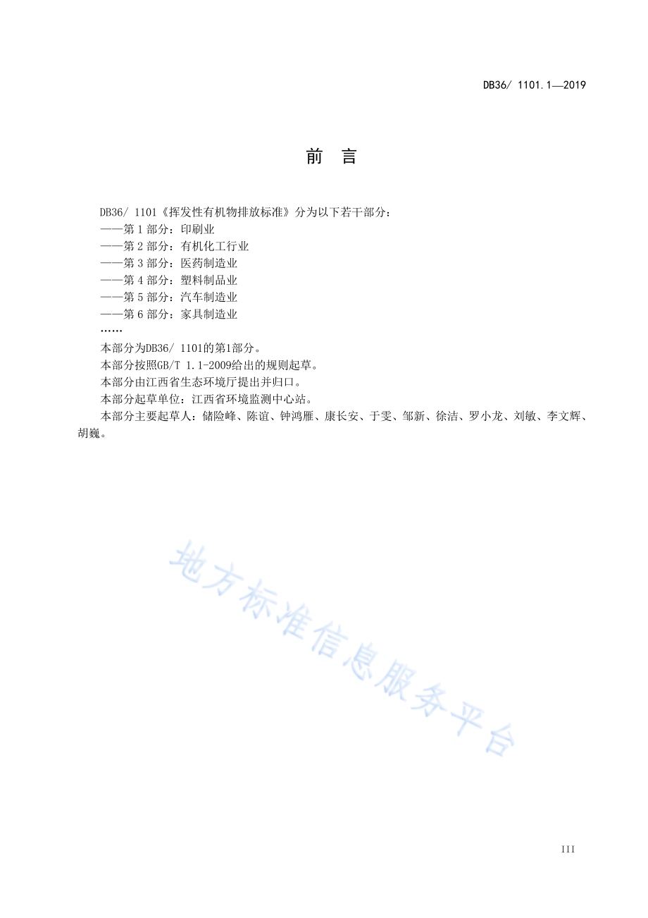 挥发性有机物排放标准 第1部分：印刷业DB36／ 1101.1-2019.pdf_第3页