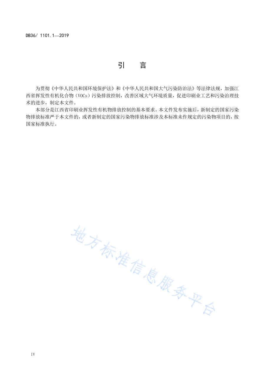 挥发性有机物排放标准 第1部分：印刷业DB36／ 1101.1-2019.pdf_第4页