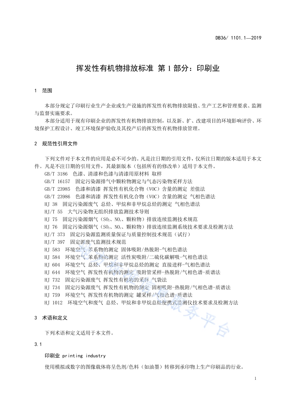 挥发性有机物排放标准 第1部分：印刷业DB36／ 1101.1-2019.pdf_第5页