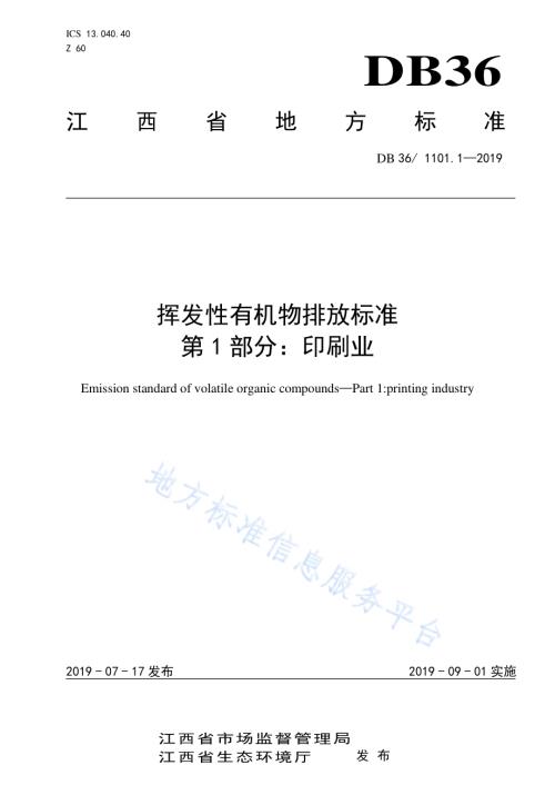 挥发性有机物排放标准 第1部分：印刷业DB36／ 1101.1-2019.pdf