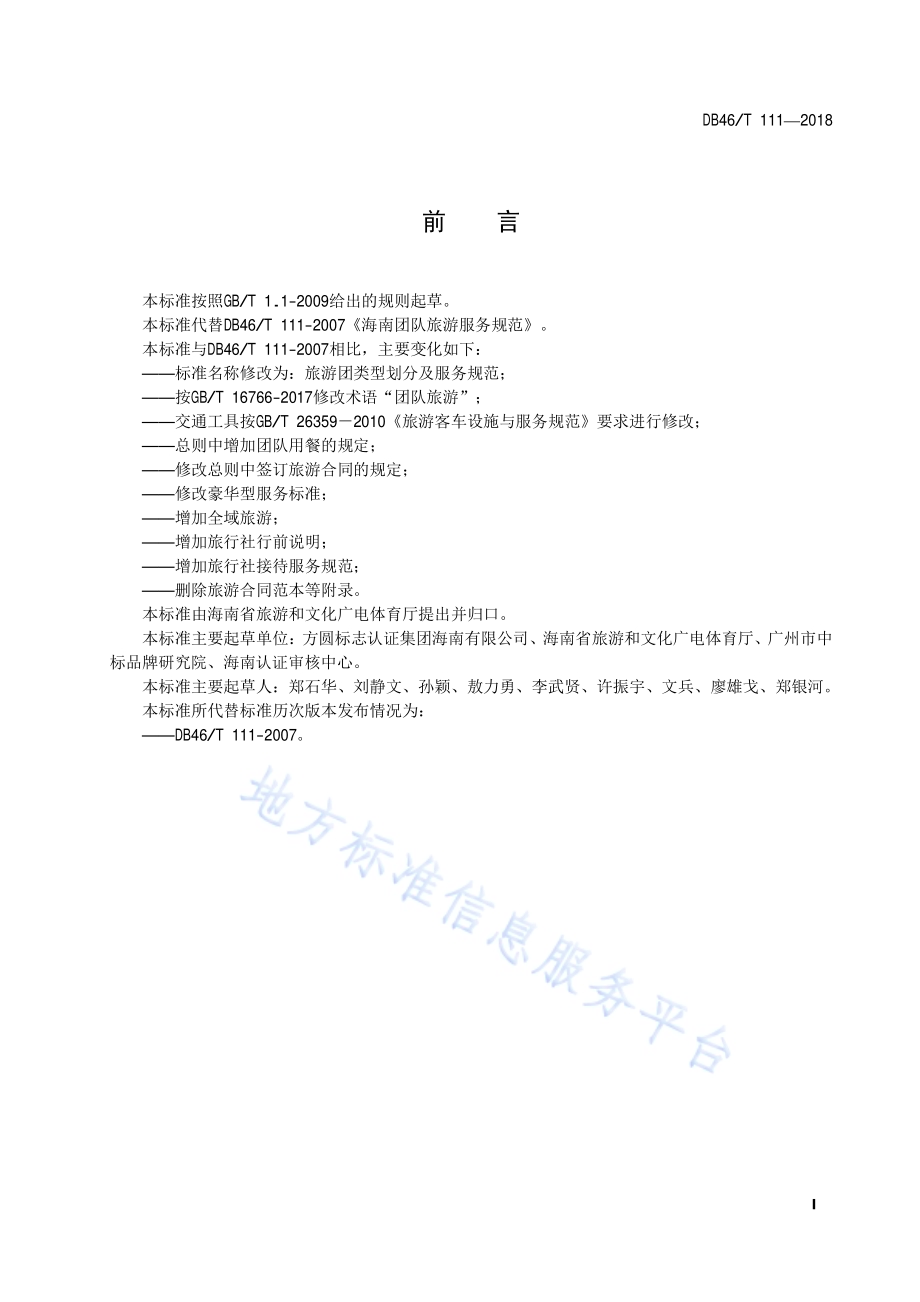旅游团类型划分及服务规范DB46／T 111-2018.pdf_第2页